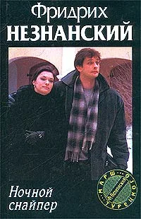 Обложка Ночной снайпер