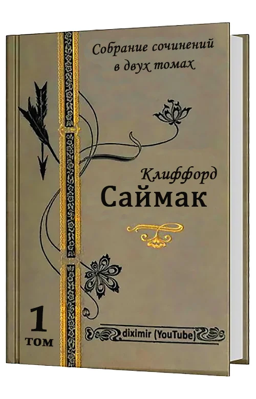 Обложка Весь Клиффорд Саймак в двух томах. Том 1. Повести и рассказы