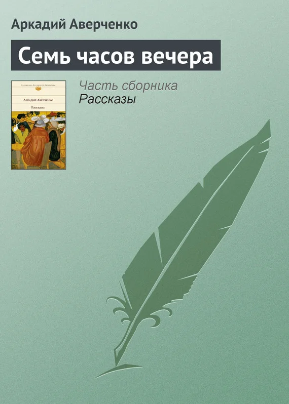 Обложка Семь часов вечера