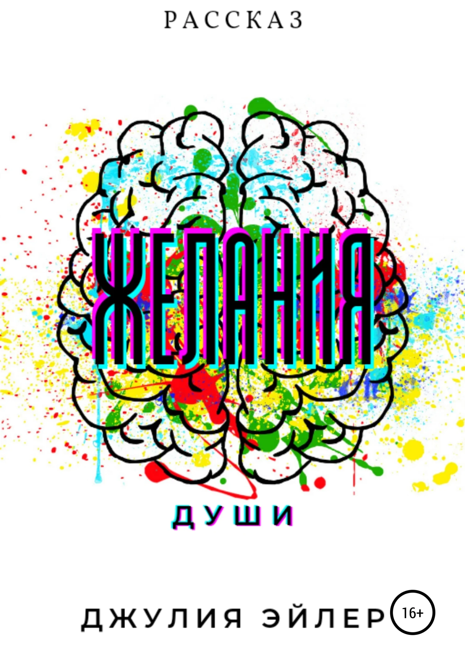 Обложка Желания души