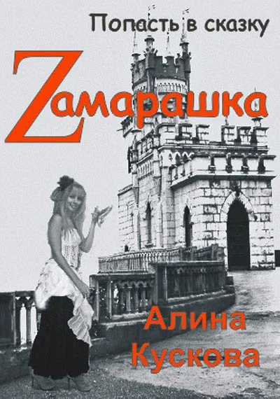 Обложка Zамарашка