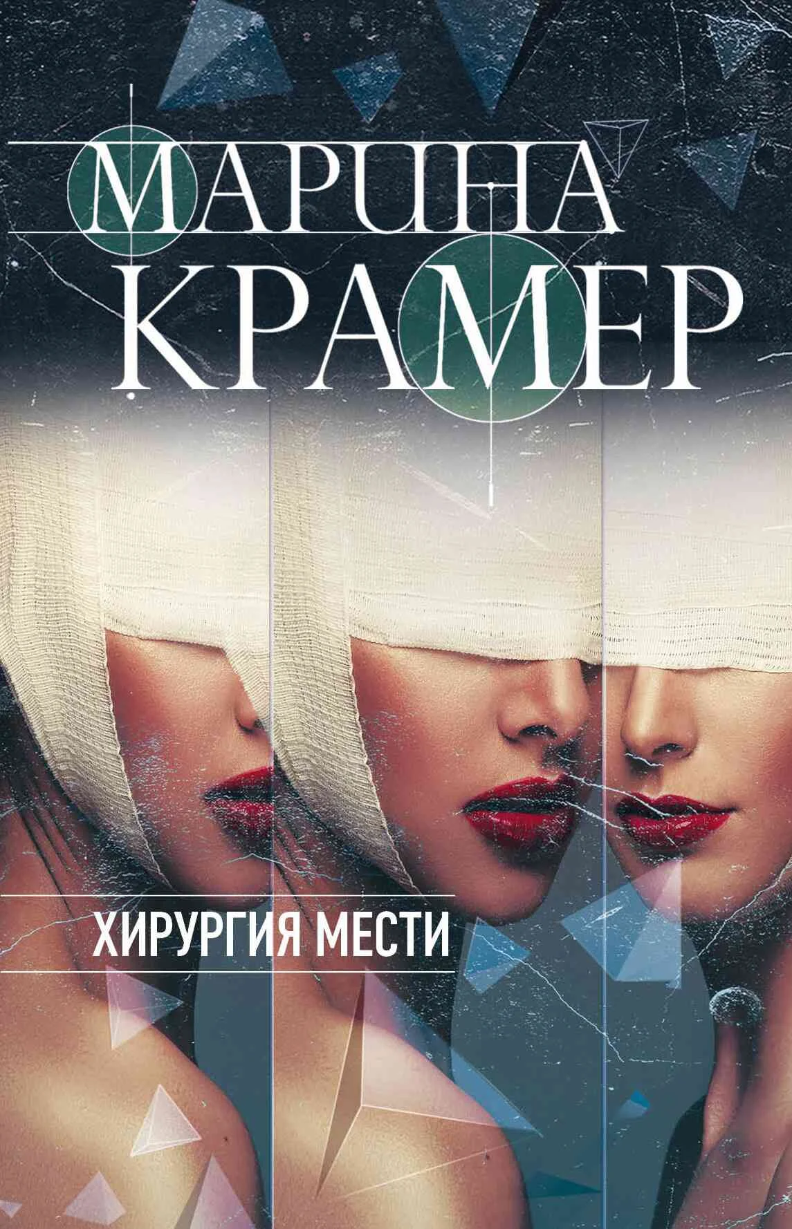 Обложка Хирургия мести