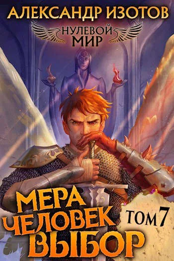 Обложка Мера человек: Выбор