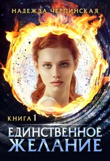Обложка Единственное желание. Книга 1