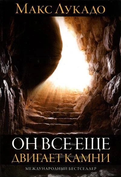 Обложка Он всё ещё двигает камни