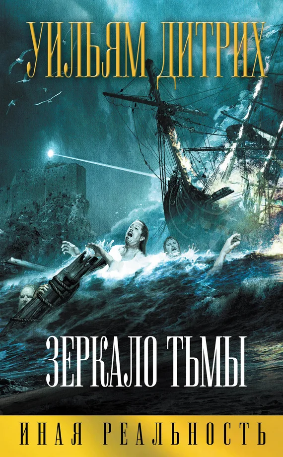 Обложка Зеркало тьмы