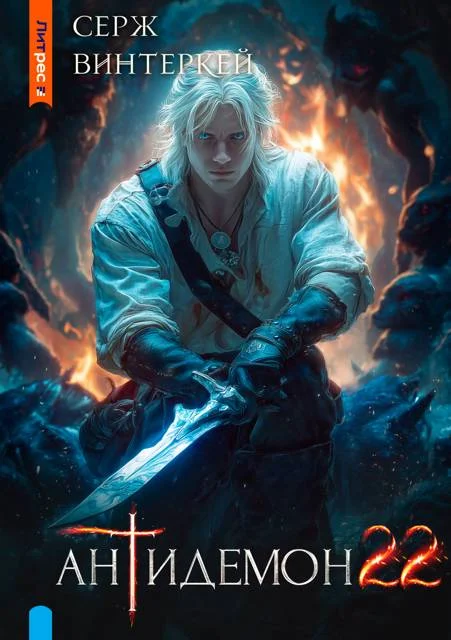 Обложка Антидемон. Книга 22