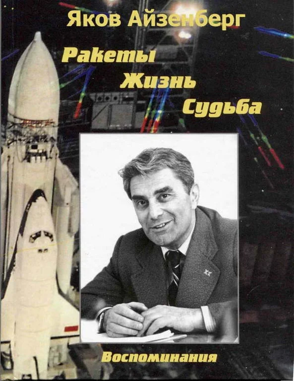 Обложка Ракеты. Жизнь. Судьба