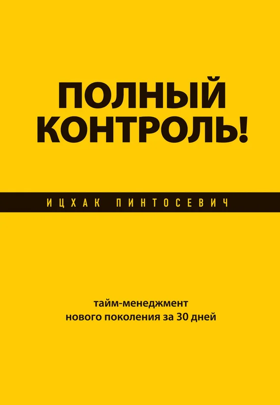 Обложка Полный контроль! Тайм-менеджмент нового поколения за 30 дней