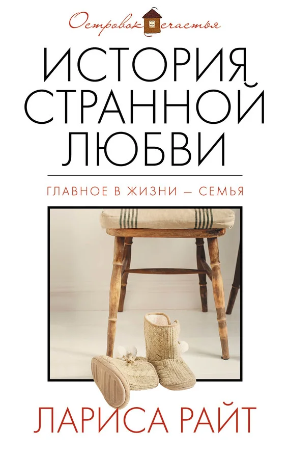 Обложка История странной любви