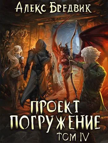 Обложка Проект «Погружение». Том 4