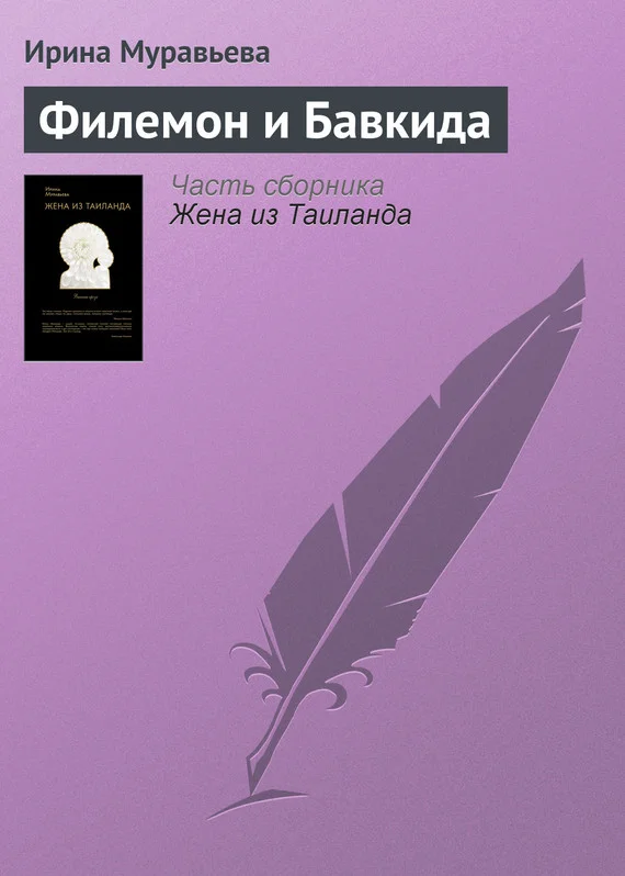 Обложка Филемон и Бавкида