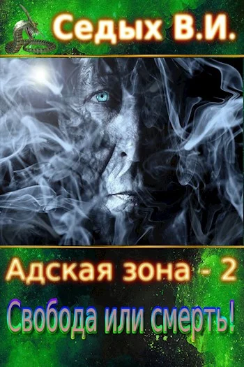 Обложка Свобода или смерть!