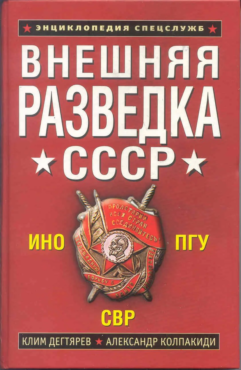 Обложка Внешняя разведка СССР
