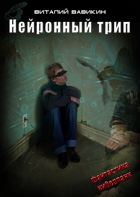 Обложка Нейронный трип