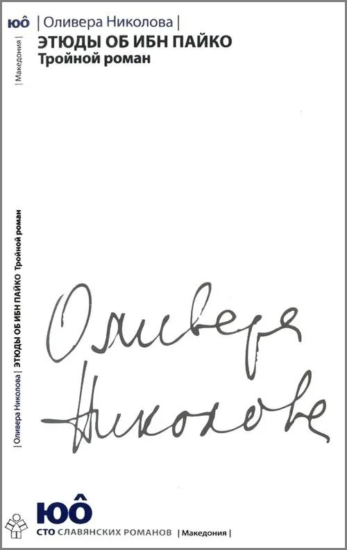 Обложка Этюды об ибн Пайко: Тройной роман