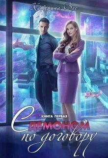 Обложка С демоном по договору. Книга первая (СИ)