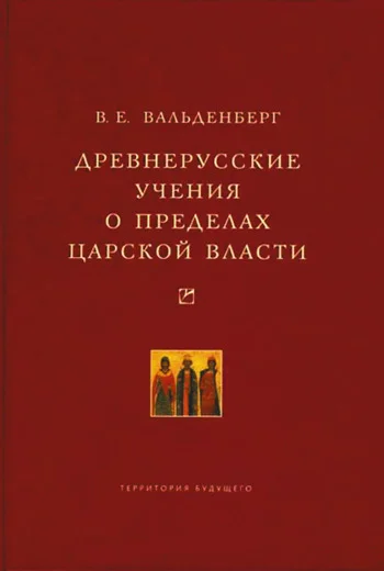 Обложка Древнерусские учения о пределах царской власти