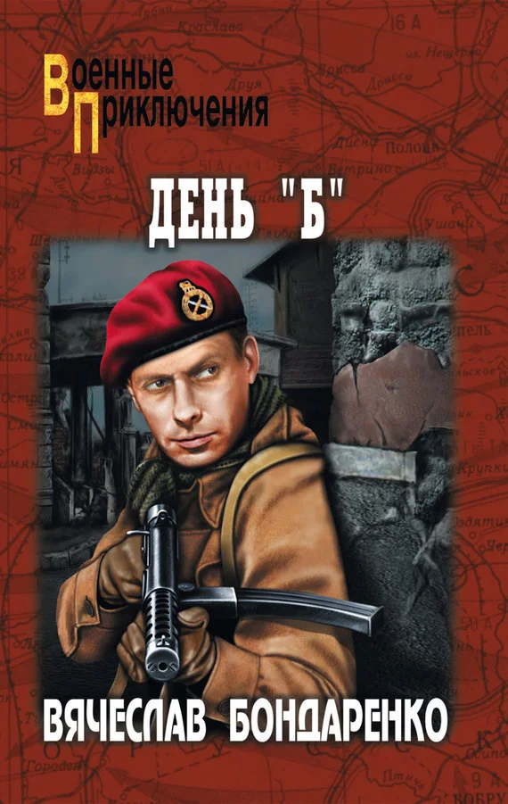 Обложка День «Б»