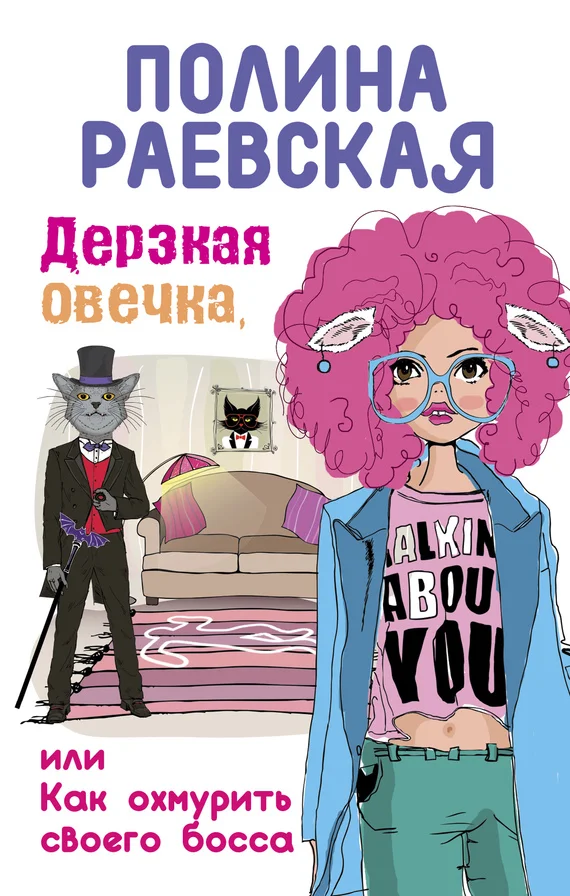 Обложка Дерзкая овечка, или Как охмурить своего босса