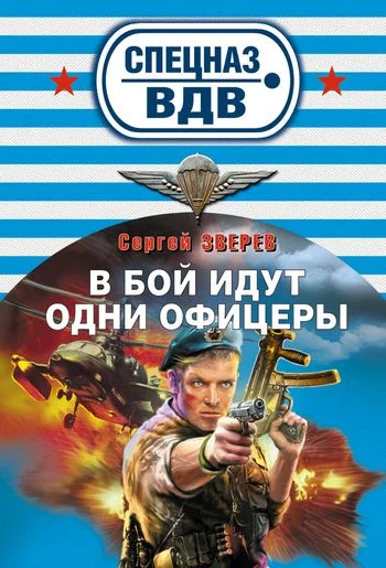 Обложка В бой идут одни офицеры