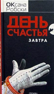 Обложка День счастья - завтра