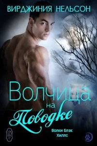 Обложка Волчица на поводке