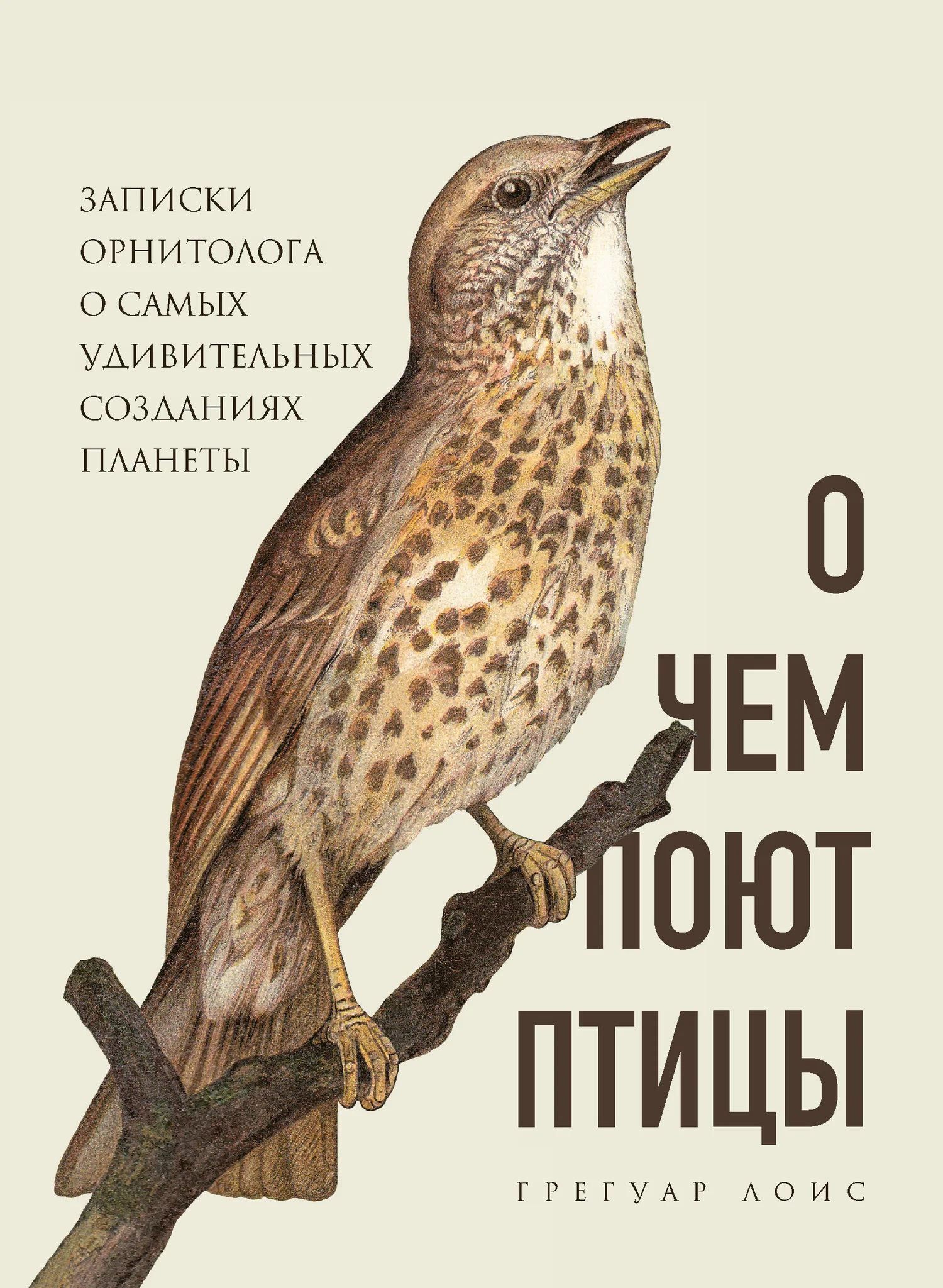 Обложка О чем поют птицы. Записки орнитолога о самых удивительных созданиях планеты