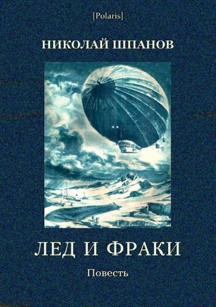 Обложка Лед и фраки