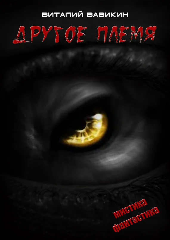 Обложка Другое племя