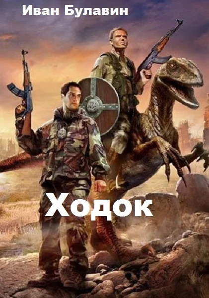 Обложка Ходок