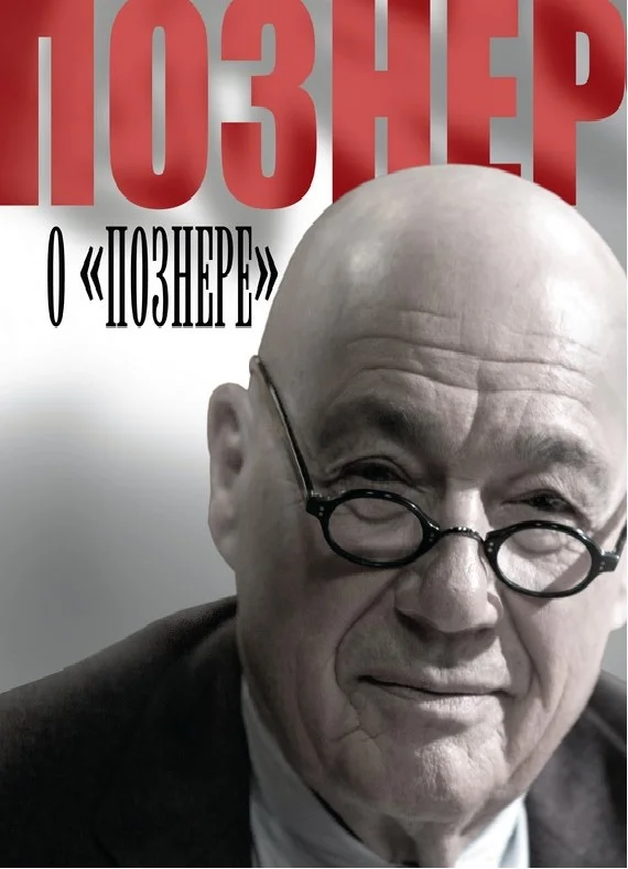 Обложка Познер о «Познере»