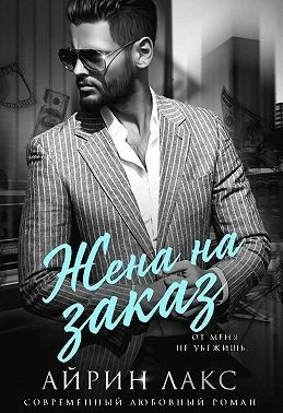 Обложка Жена на заказ