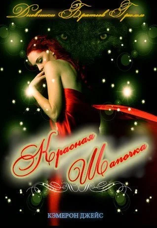 Обложка Красная Шапочка