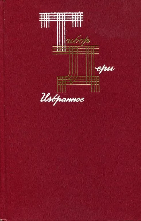 Обложка Избранное