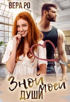 Обложка Зной моей души