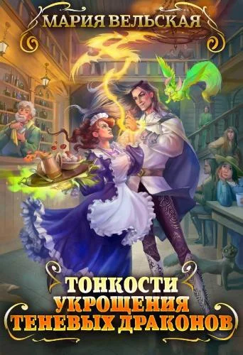 Обложка Тонкости укрощения теневых драконов. Тварья Академия