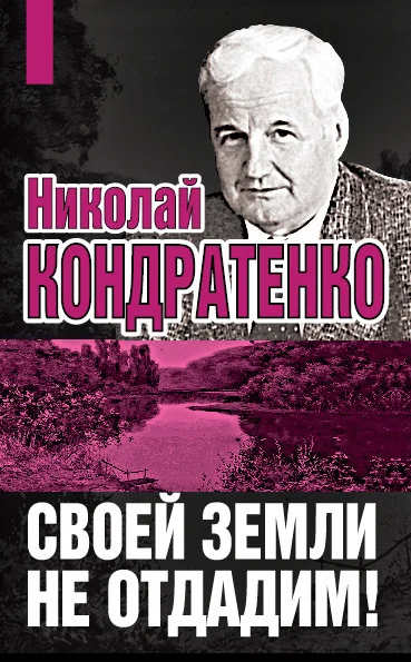 Обложка Своей земли не отдадим!