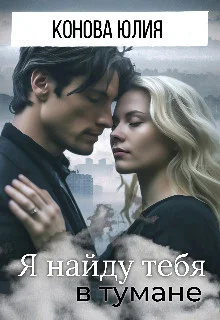 Обложка Я найду тебя в тумане