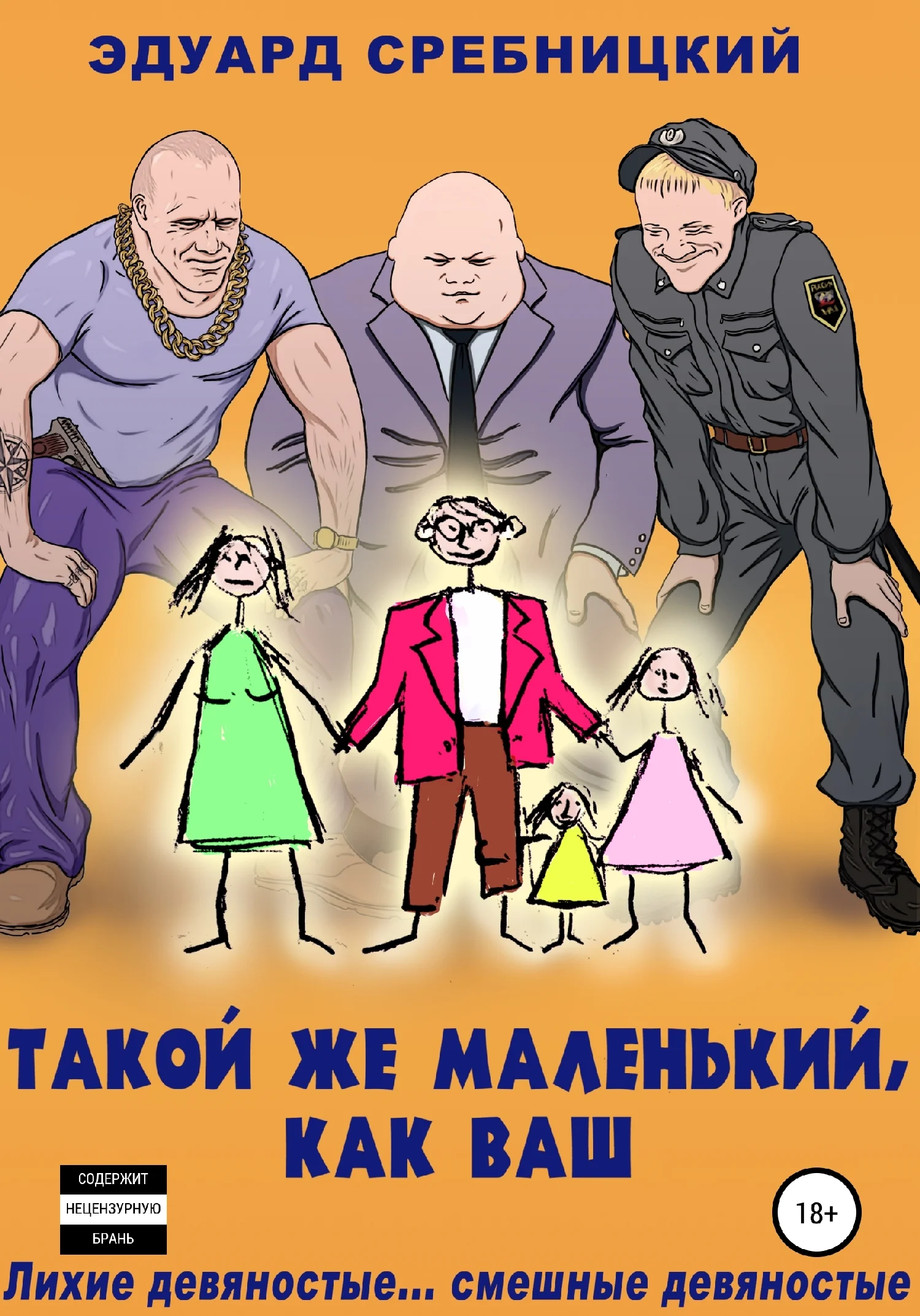 Обложка Такой же маленький, как ваш