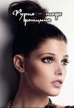 Обложка Фурия - тоже женщина