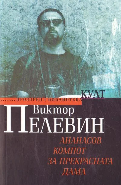 Обложка Ананасов компот за прекрасната дама (Войн@ и Мiр)
