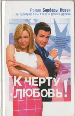 Обложка К черту любовь!