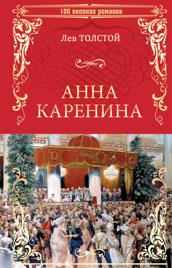 Обложка Анна Каренина