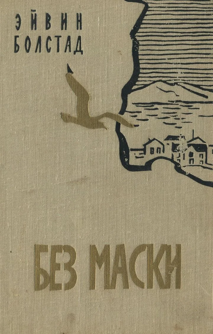 Обложка Без маски