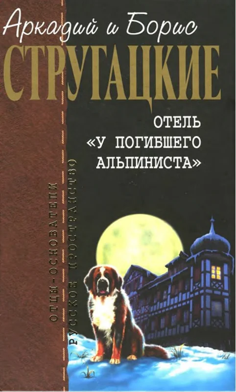 Обложка Отель «У погибшего альпиниста»