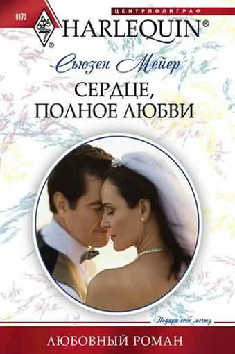 Обложка Сердце, полное любви