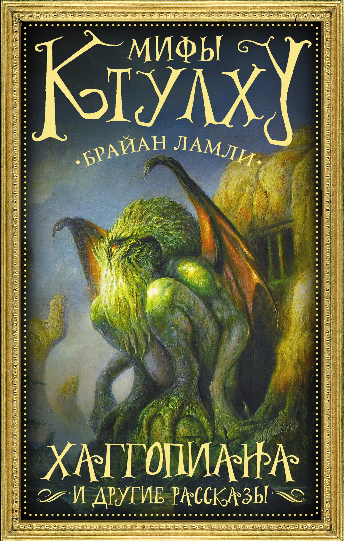 Обложка Мифы Ктулху. Хаггопиана и другие рассказы