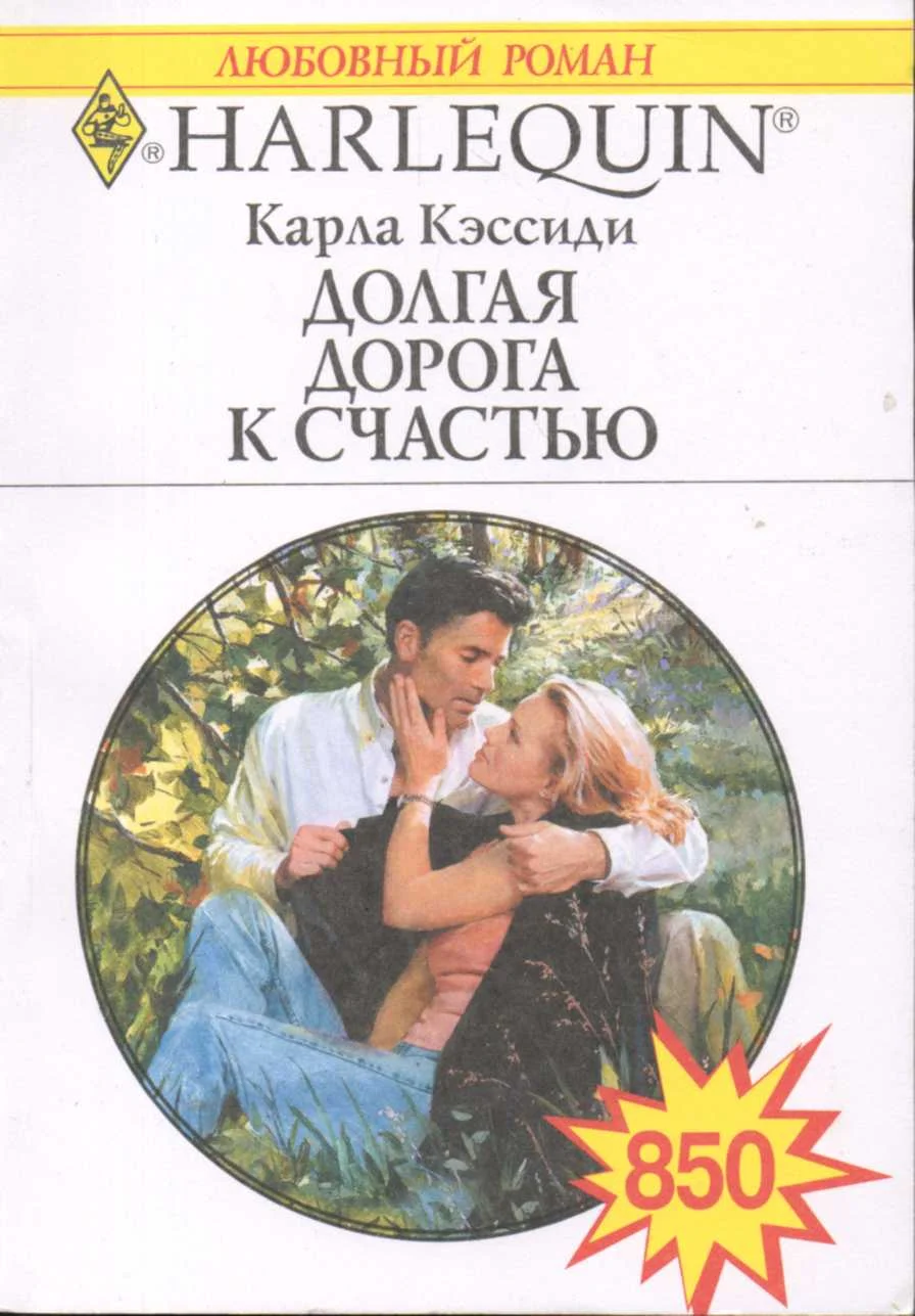 Обложка Долгая дорога к счастью