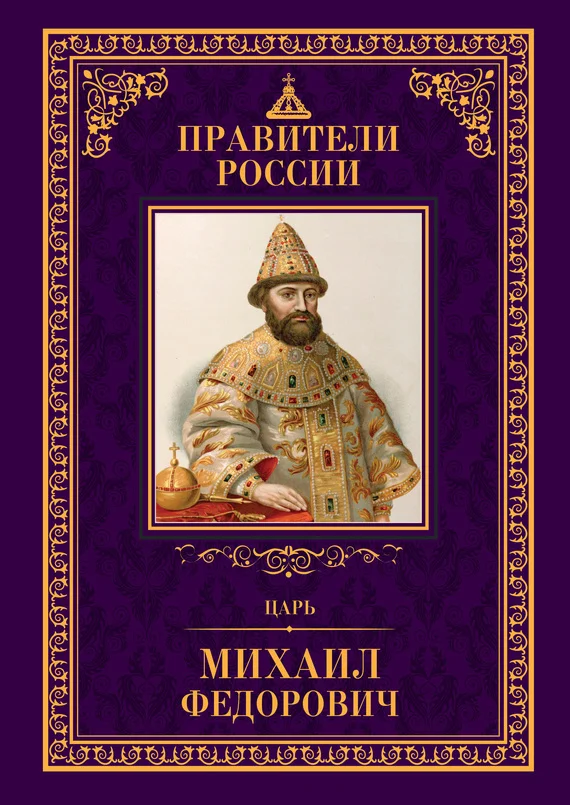 Обложка Царь Михаил Фёдорович